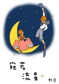 宛如流星般闪耀