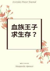 血族王子时装