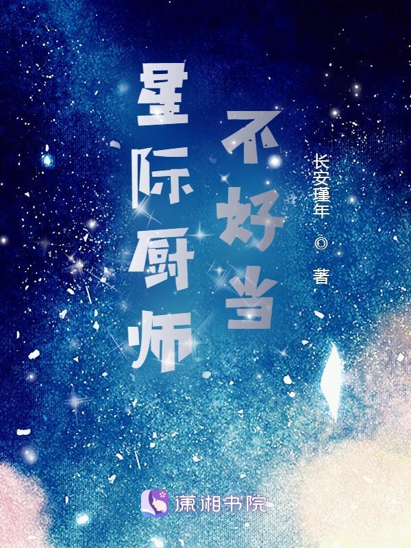 厨师穿越到星际的