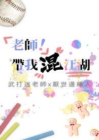 老师带你混社会