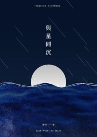 与星辰同行