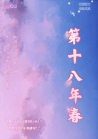 第十八年春(校园好)