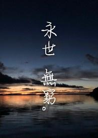 永世无穷mV