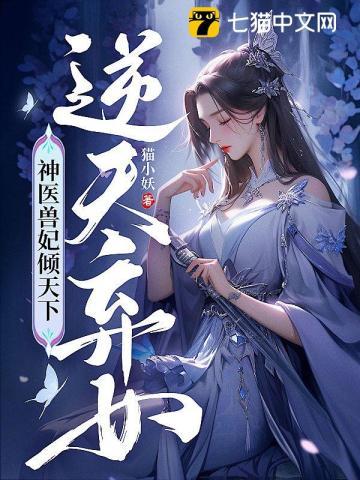 逆天弃女神医兽妃倾天下