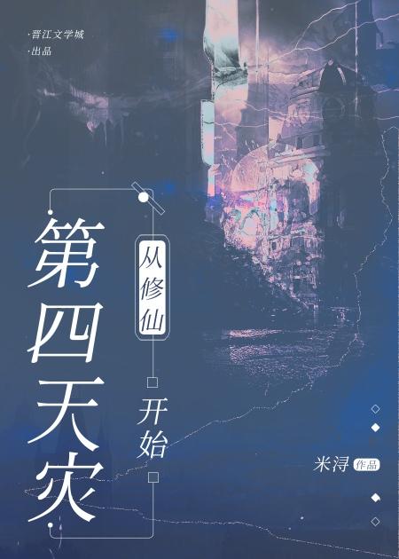 第四天灾修仙流排行榜