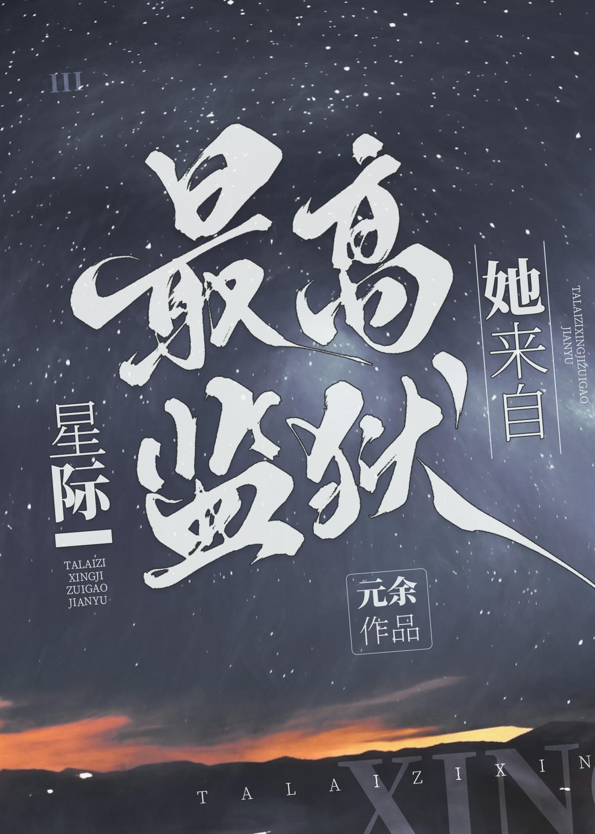 星际最后的人类[万人迷