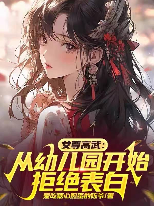 女尊世界白莲花笔趣阁