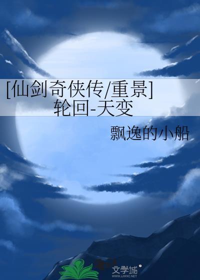 仙剑奇侠传重启