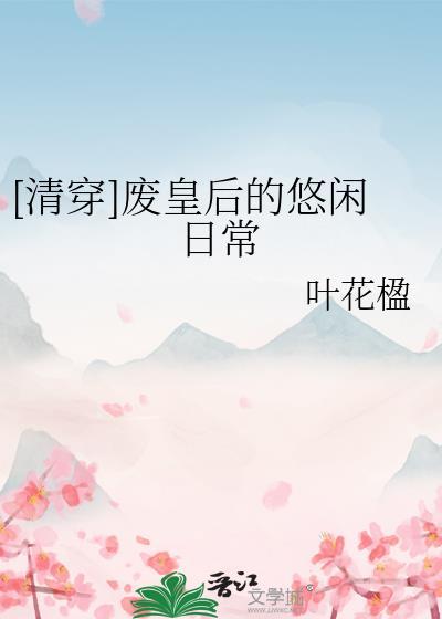 清穿废后的悠闲生活