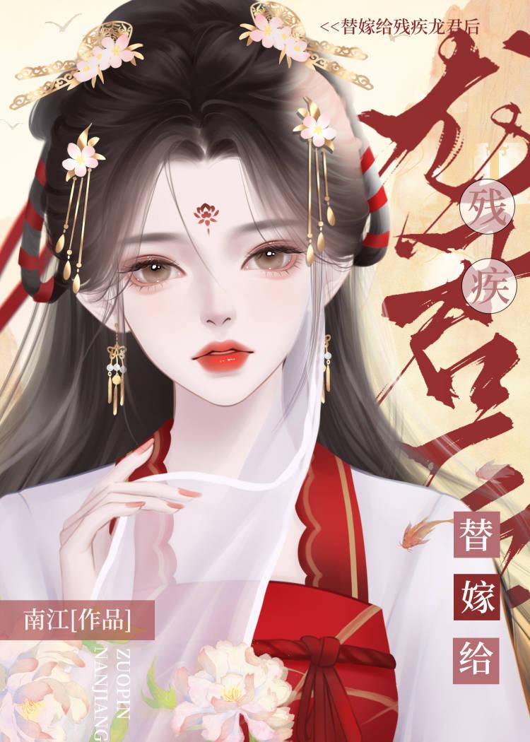 替嫁给残疾龙君后她咸鱼了21