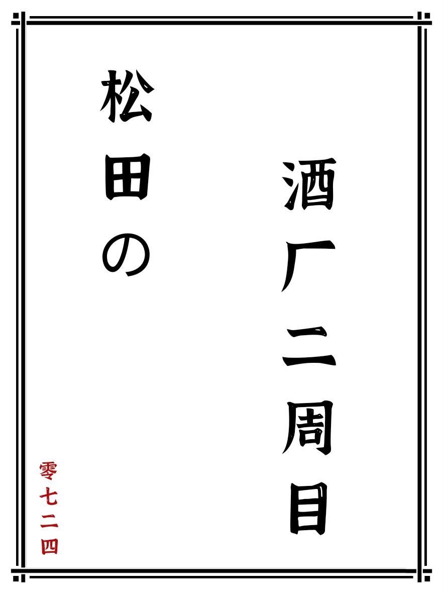 松田的酒厂二周目百度