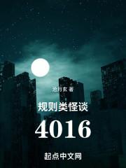 规则类怪谈4016八十三章