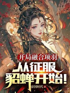 三国开局融合项羽免费阅读