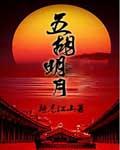 五明月夜