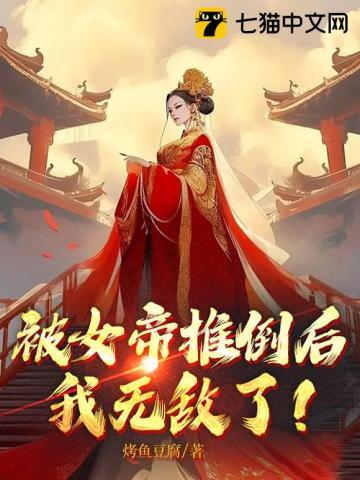 被女帝推倒后我无敌了TXT