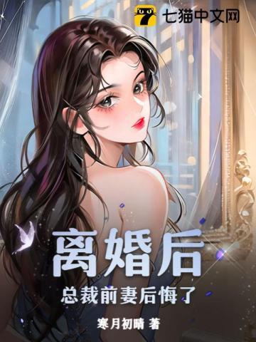 离婚后总裁前妻后悔了全集完整版