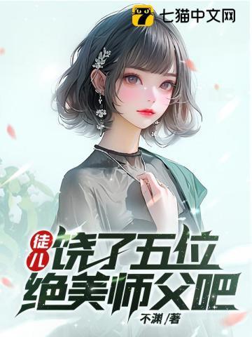 徒儿绕了五位绝美师傅吧