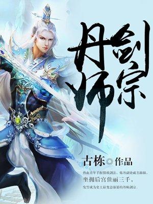 丹师剑宗无弹窗免费阅读