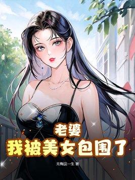 你老婆被绑架了套路