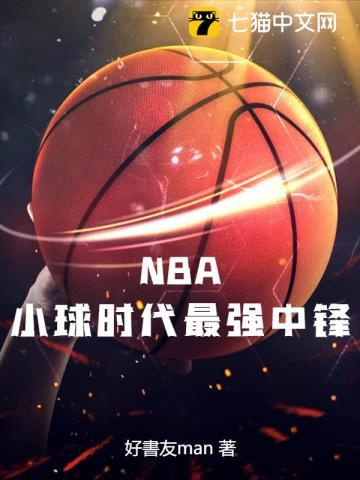 nba小球时代最强中锋是谁