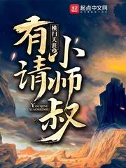 废柴小师叔