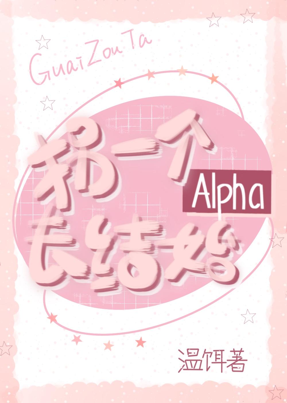 拐一个alpha去结婚24章