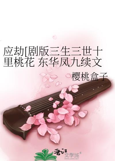 三生三世十里桃花渡劫和应劫区分