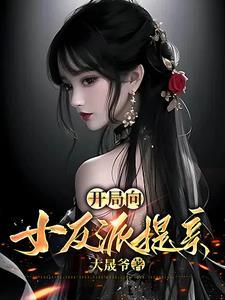 开局和女反派结婚