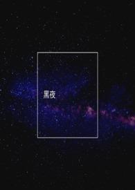 黑夜告白