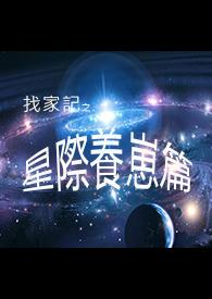 星际养崽日常(完结)(4)