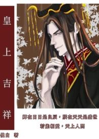 皇上吉祥漫画全集免费