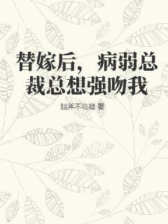 替嫁新娘总裁爱上我