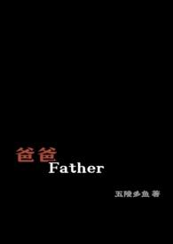 爸爸father妈妈mother的英文歌叫什么名字