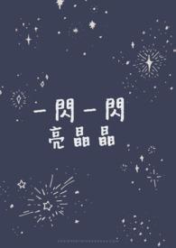 我是闪烁的小星星