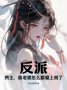 主人公反派妻子