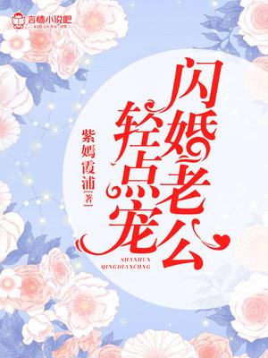 闪婚老公轻点宠女主郑薇薇是谁演的