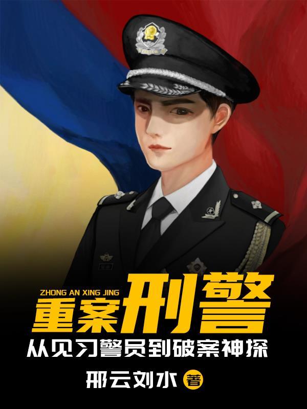 重案刑警txt