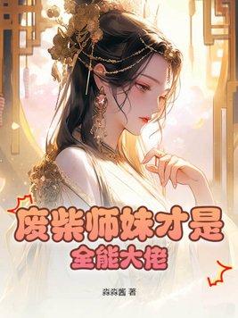 废材师妹明明超强攻略