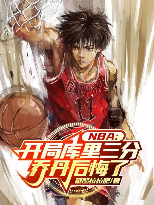 nba开局库里三分包免费