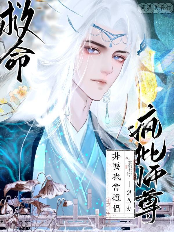 疯批师尊有什么