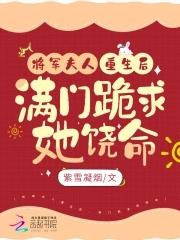 将军夫人重生后