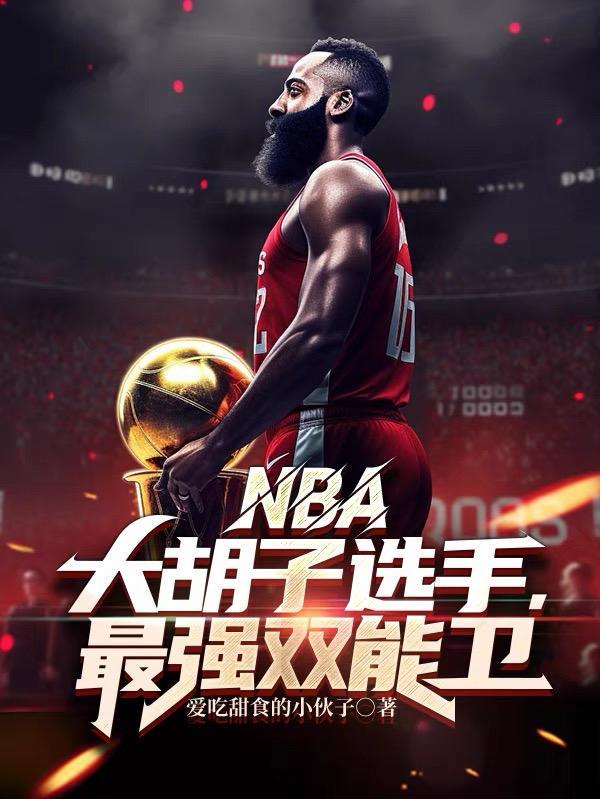 大胡子 nba