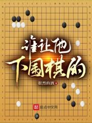 谁让他下围棋的起点