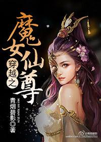 穿越之干魔仙女王