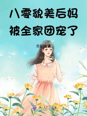 八零小后妈发家致富忙