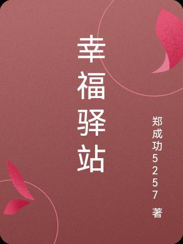 幸福驿站公司