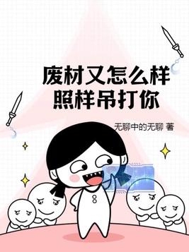 废材又怎么样?照样吊打你!听书