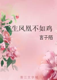 落难的凤凰不如鸡指什么