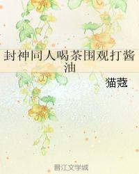 封神喝茶围观打酱油txt