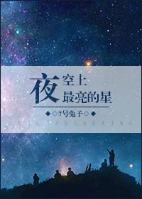 夜空最亮的星星是